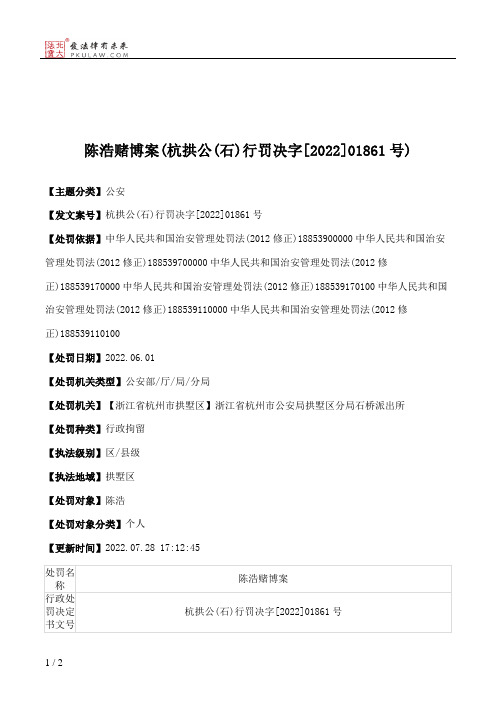 陈浩赌博案(杭拱公(石)行罚决字[2022]01861号)