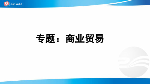 高中地理+专题:商业贸易