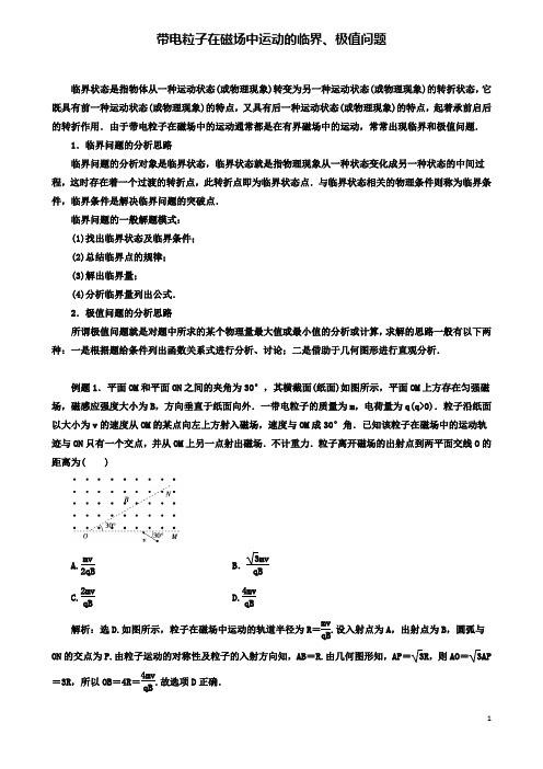 高考物理磁场精讲精练带电粒子在磁场中运动的临界极值问题