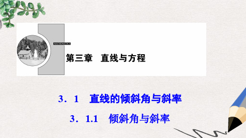 高中数学 第三章 直线与方程 3.1 直线的倾斜角与斜率 3.1.1 倾斜角与斜率课件 新人教A版必修2