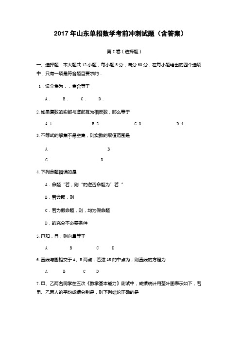 山东单招数学考前冲刺试题 含答案