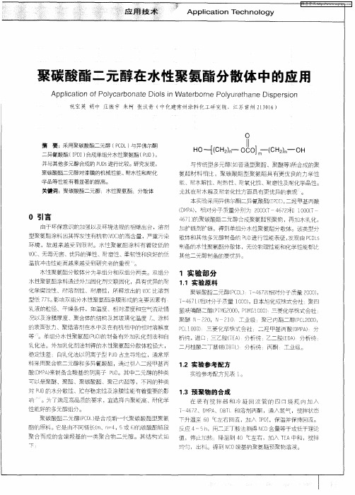 聚碳酸酯二元醇在水性聚氨酯分散体中的应用