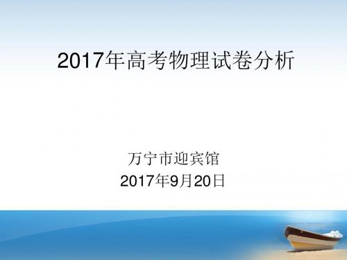 2017年秋学期海南省高三物理骨干教师培训---2017年高考物理试卷分析讲座课件 (共36张PPT)