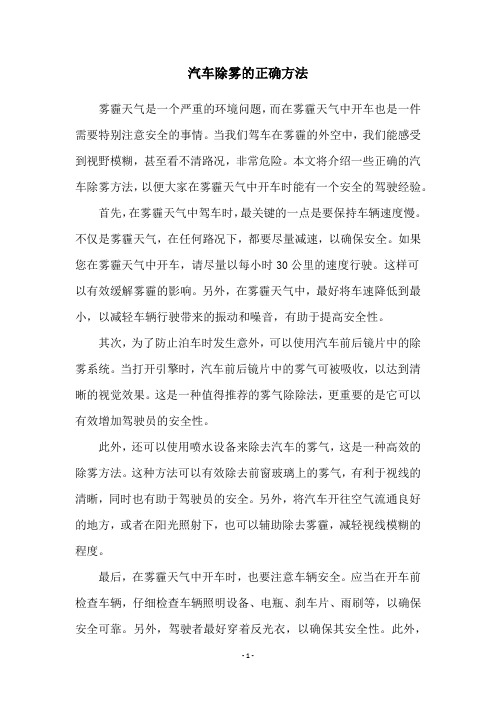 汽车除雾的正确方法