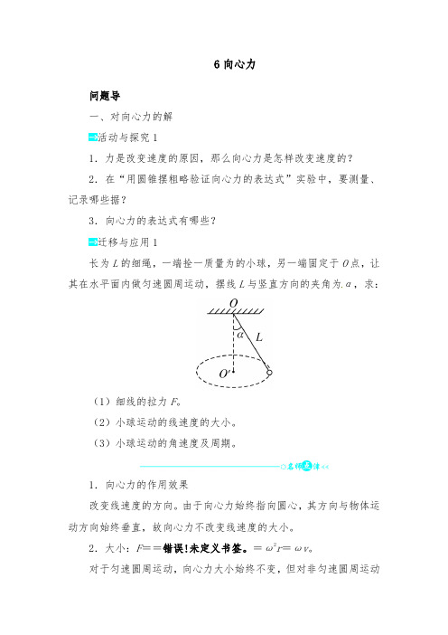 [精品]新人教版必修2高中物理第五章第六节向心力导学案