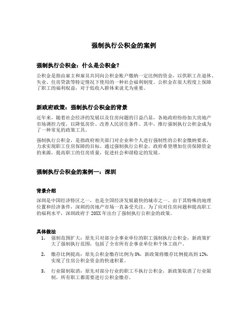 强制执行公积金的案例