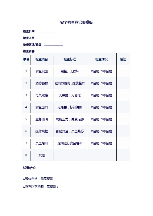 安全检查登记表模板