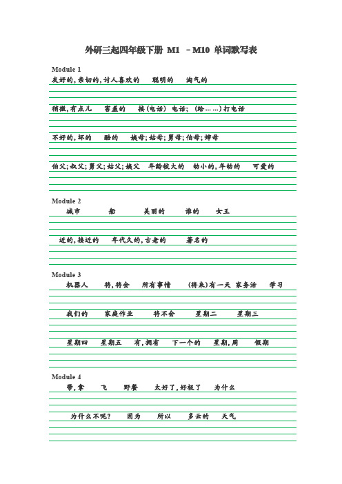 外研三起四年级下册 M1 –M10 单词默写表