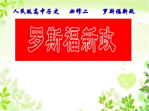 人民版高中历史必修2专题六三 当代美国资本主义的新变化(共38张PPT)