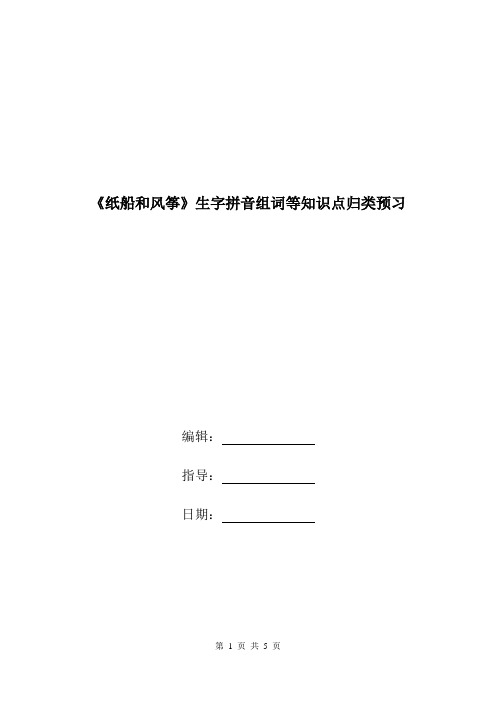 《纸船和风筝》生字拼音组词等知识点归类预习.doc