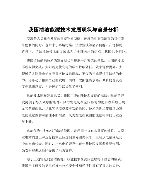 我国清洁能源技术发展现状与前景分析