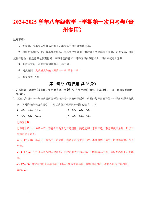 24-25八年级数学第一次月考卷(全解全析)【测试范围：人教版八年级上册第十一章~第十二章】贵州专用