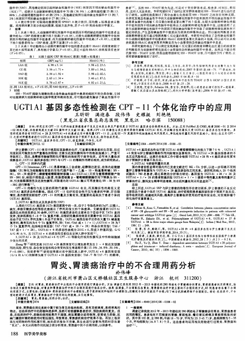 UGTIA1基因多态性检测在CPT-11个体化治疗中的应用