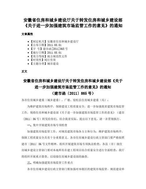 安徽省住房和城乡建设厅关于转发住房和城乡建设部《关于进一步加强建筑市场监管工作的意见》的通知