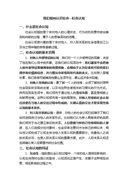 我们如何认识社会--社会认知