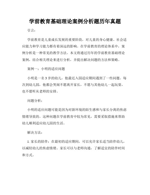 学前教育基础理论案例分析题历年真题