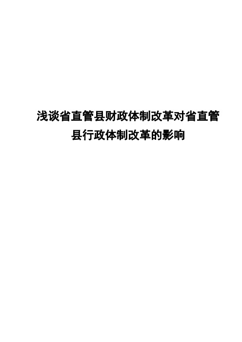 浅谈省直管县财政体制改革对省直管县行政体制改革的影响