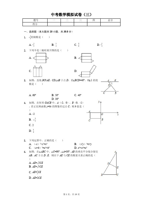 陕西省西安市碑林区铁一中学中考数学模拟试卷(三)