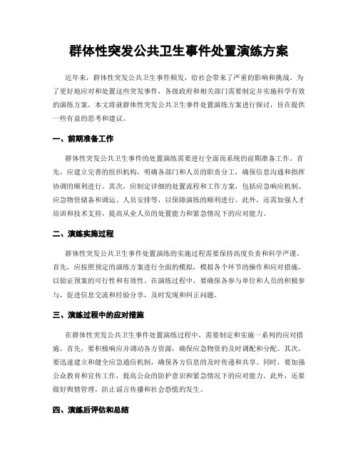 群体性突发公共卫生事件处置演练方案