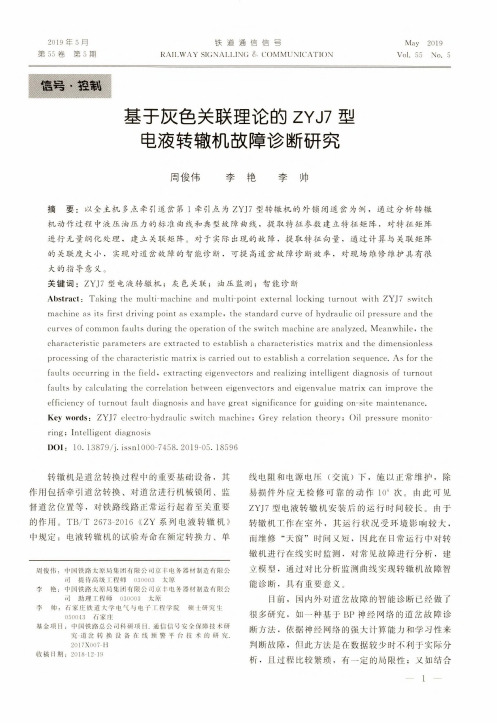 基于灰色关联理论的ZYJ7型电液转辙机故障诊断研究