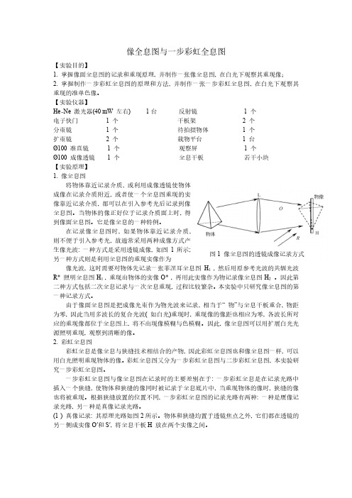 像全息与一步彩虹全息图