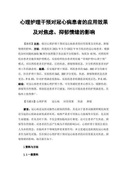 心理护理干预对冠心病患者的应用效果及对焦虑、抑郁情绪的影响