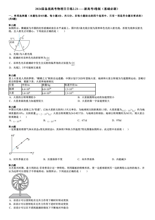 2024届备战高考物理日日练2.21——新高考Ⅰ卷版(基础必刷)