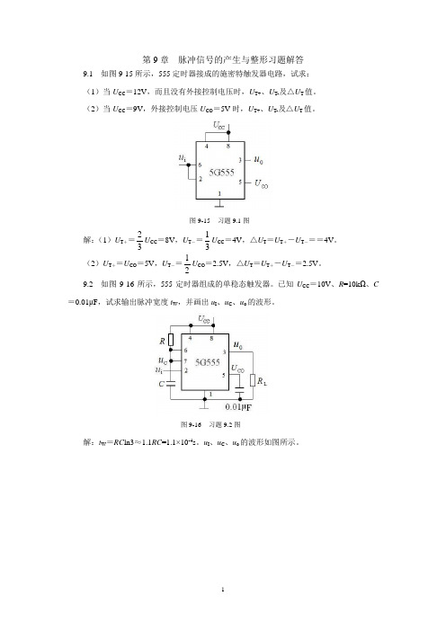 电子技术习题解答.第9章.脉冲信号的产生与整形习题解答