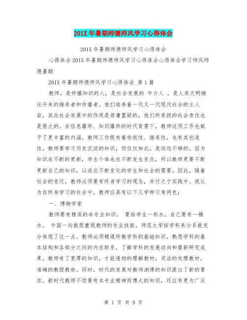 201X年暑期师德师风学习心得体会