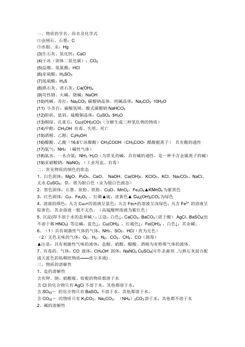 初中化学常见物质俗名、物质颜色