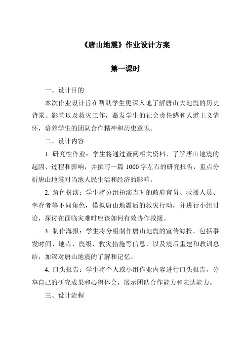 《唐山地震》作业设计方案-2023-2024学年科学鄂教版2001