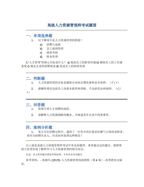 高级人力资源管理师考试题型