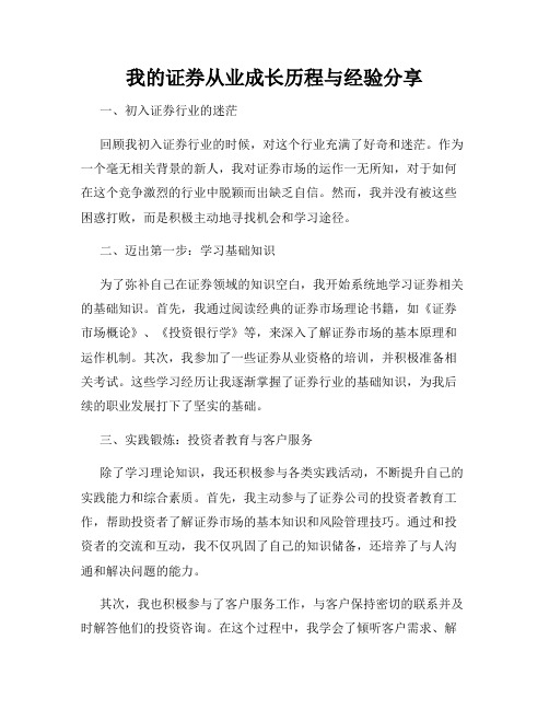 我的证券从业成长历程与经验分享