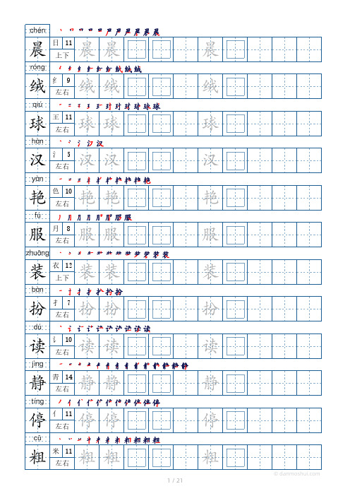 三年级语文上册课文同步练字模板250字(21页)