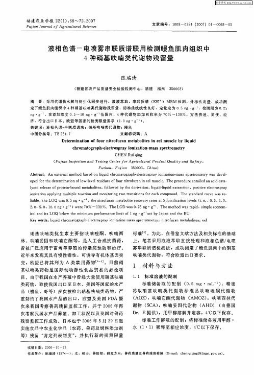 液相色谱—电喷雾串联质谱联用检测鳗鱼肌肉组织中4种硝基呋喃类代谢物残留量