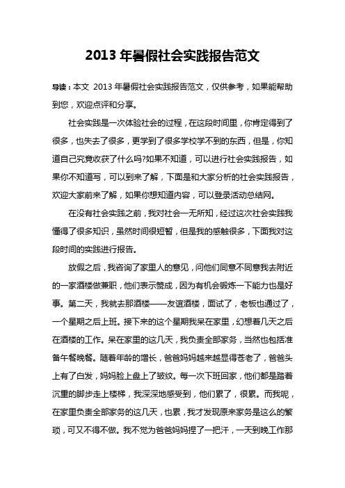 2013年暑假社会实践报告范文