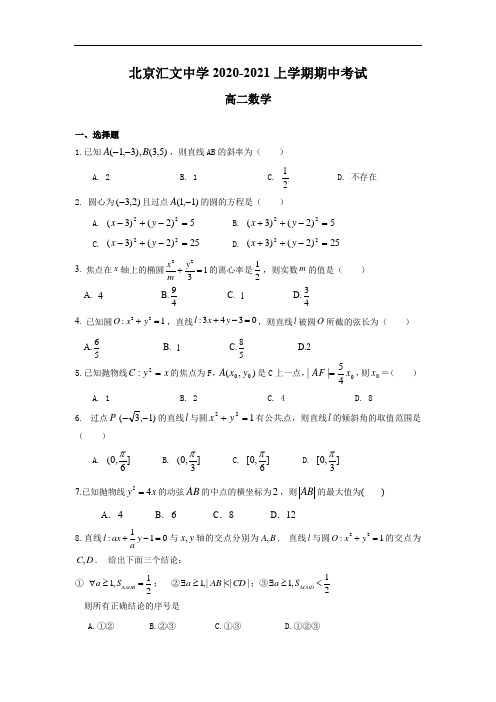 北京市汇文中学2020-2021学年第一学期期中考试高二数学试卷及答案