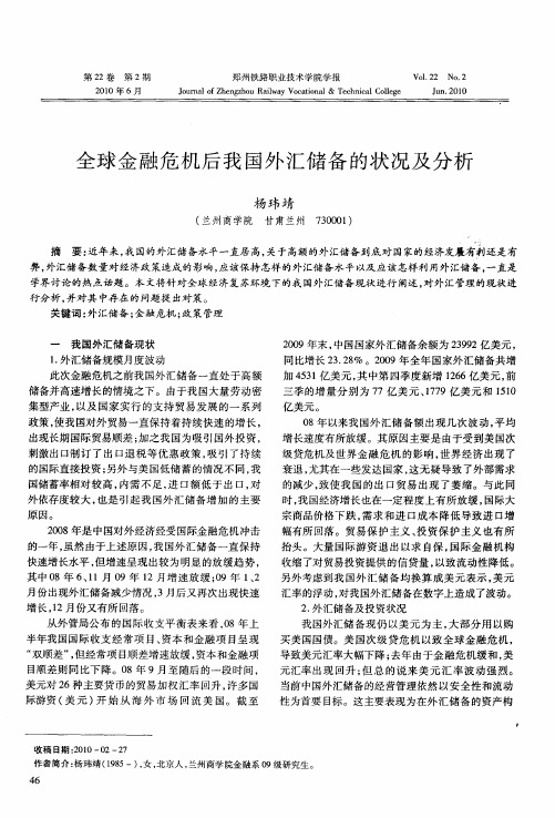 全球金融危机后我国外汇储备的状况及分析