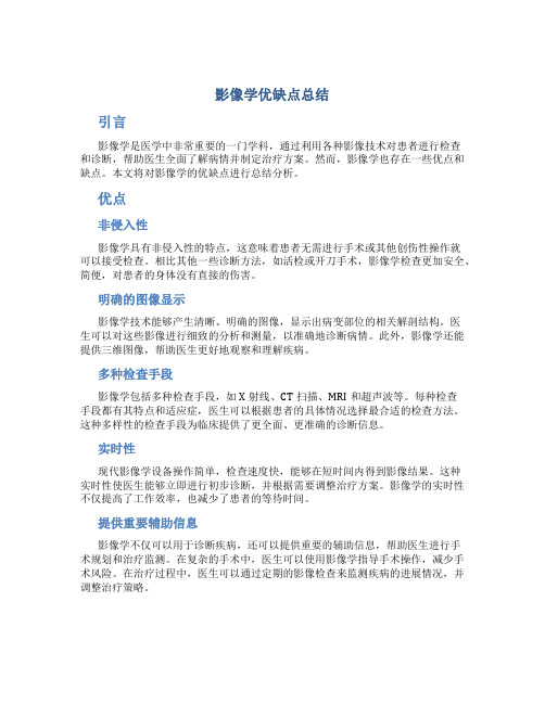 影像学优缺点总结 (2)