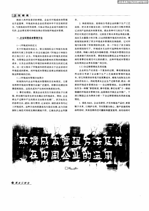 环境成本管理方法及其在中国企业的运用