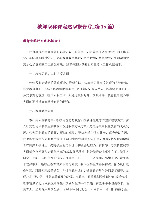 教师职称评定述职报告(汇编15篇)