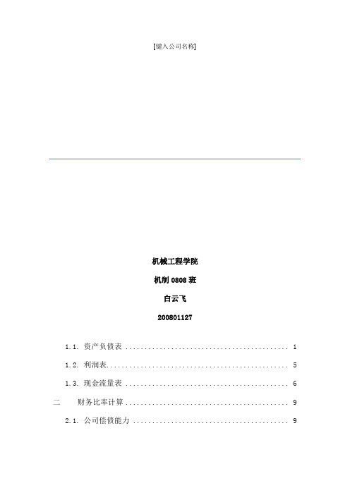 大连理工大学 选修课 会计学 大作业15页word