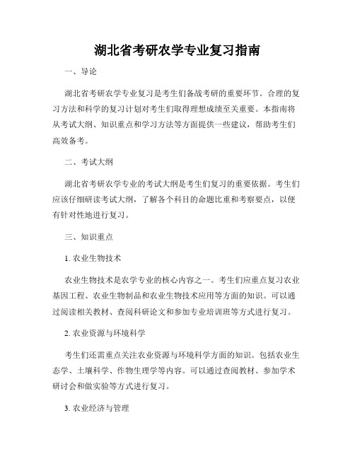 湖北省考研农学专业复习指南