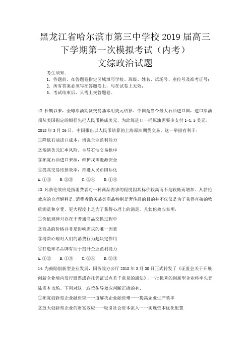 黑龙江省哈尔滨市第三中学校2019届高三下学期第一次模拟考试(内考)文综政治试题