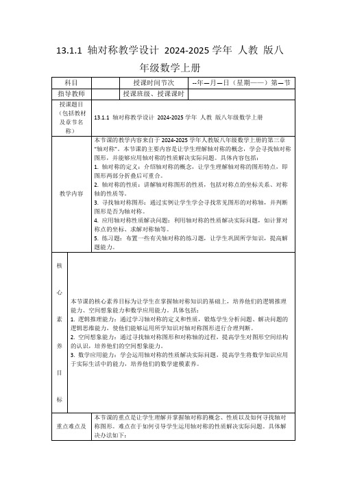 13.1.1轴对称教学设计2024-2025学年人教版八年级数学上册