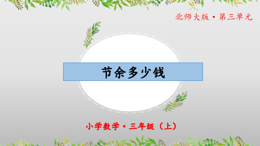 《节余多少钱》(教学课件)三年级 数学上册 北师大版