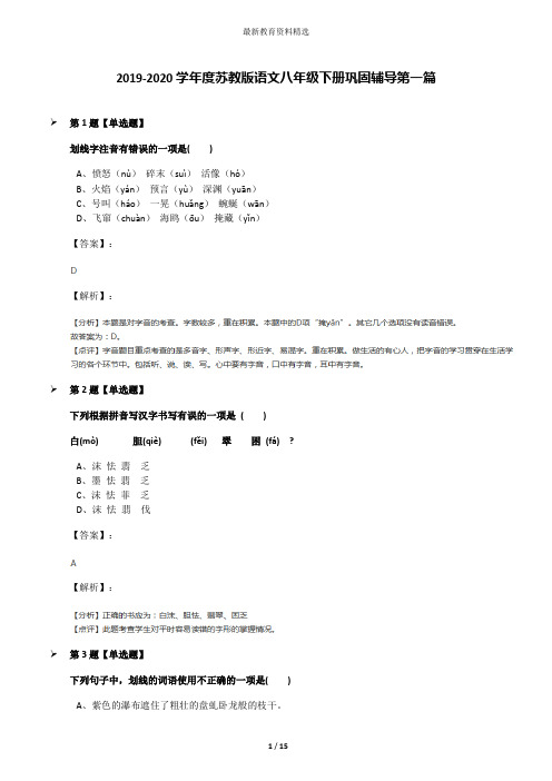 2019-2020学年度苏教版语文八年级下册巩固辅导第一篇