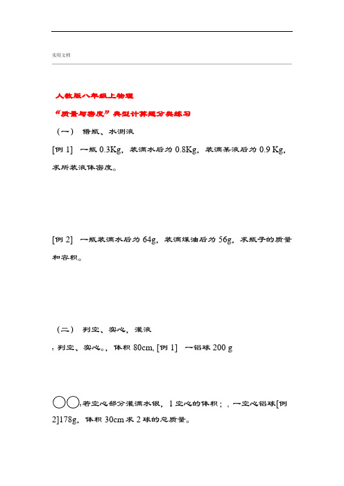 人教版八年级上高质量和密度计算题分类汇总情况训练