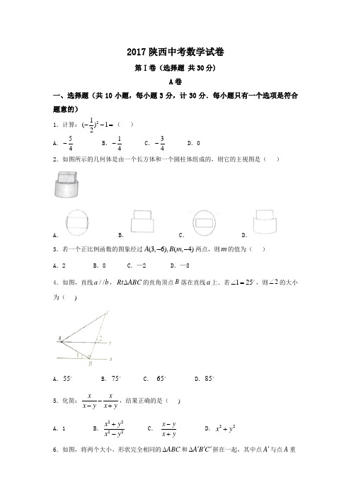 2017陕西中考数学试卷(含答案)