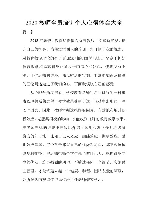 2020教师全员培训个人心得体会大全